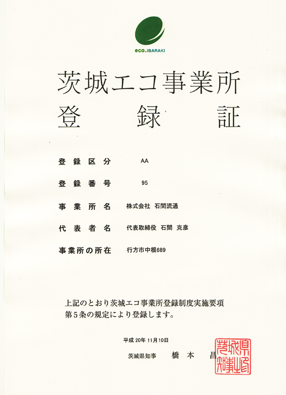 茨城エコ事業所登録証