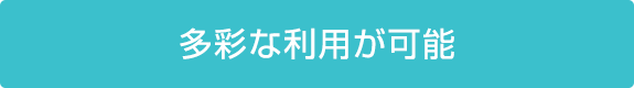 多彩な利用が可能