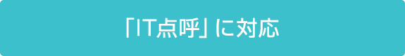 「IT点呼」に対応
