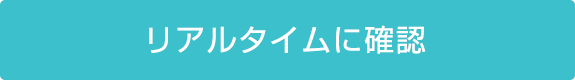 リアルタイムに確認