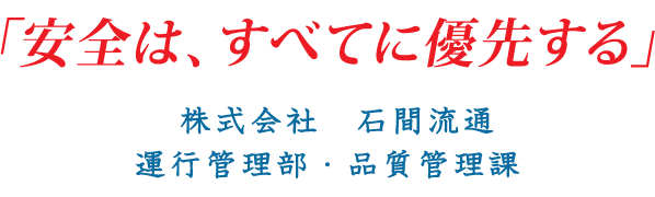 「安全は、すべてに優先する」株式会社　石間流通　運行管理部・品質管理課