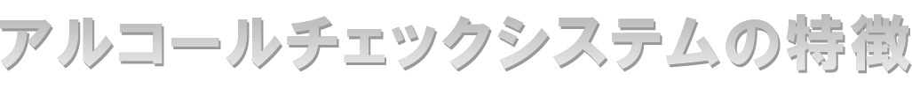 アルコールチェックシステムの特徴