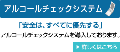 アルコールチェックシステム