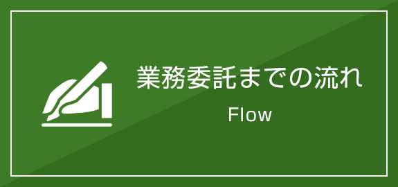 業務委託までの流れ