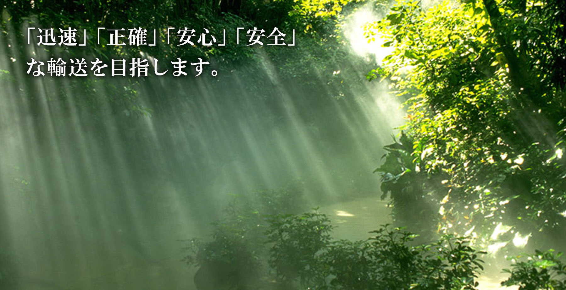 「迅速」「正確」「安心」「安全」な輸送を目指します。 