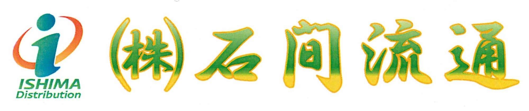 株式会社　石間流通