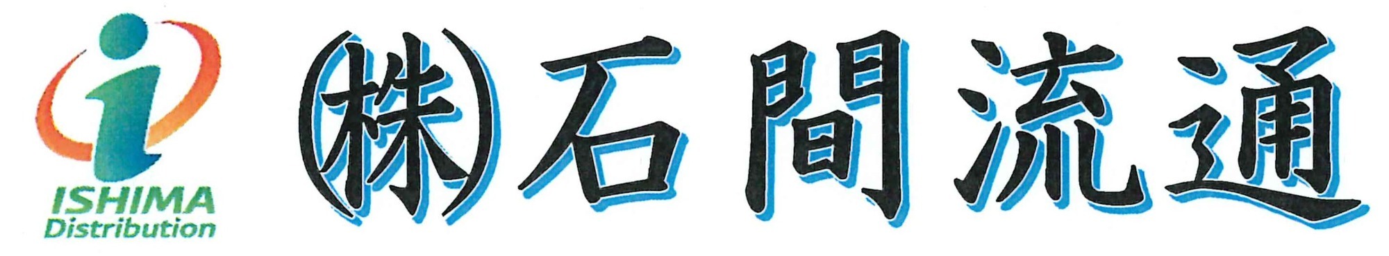 株式会社　石間流通