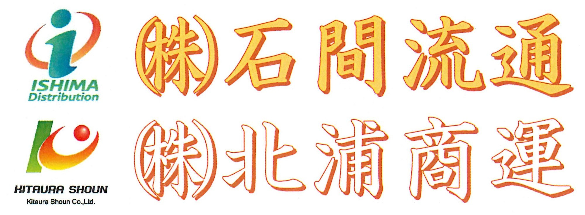株式会社　石間流通